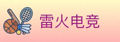 雷火电竞 logo